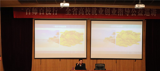 百师百校行”全省高校就业创业指导公益巡讲走进51猎奇
