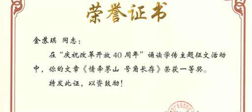 51猎奇
教师荣获省“庆祝改革开放四十周年”主题征文活动一等奖