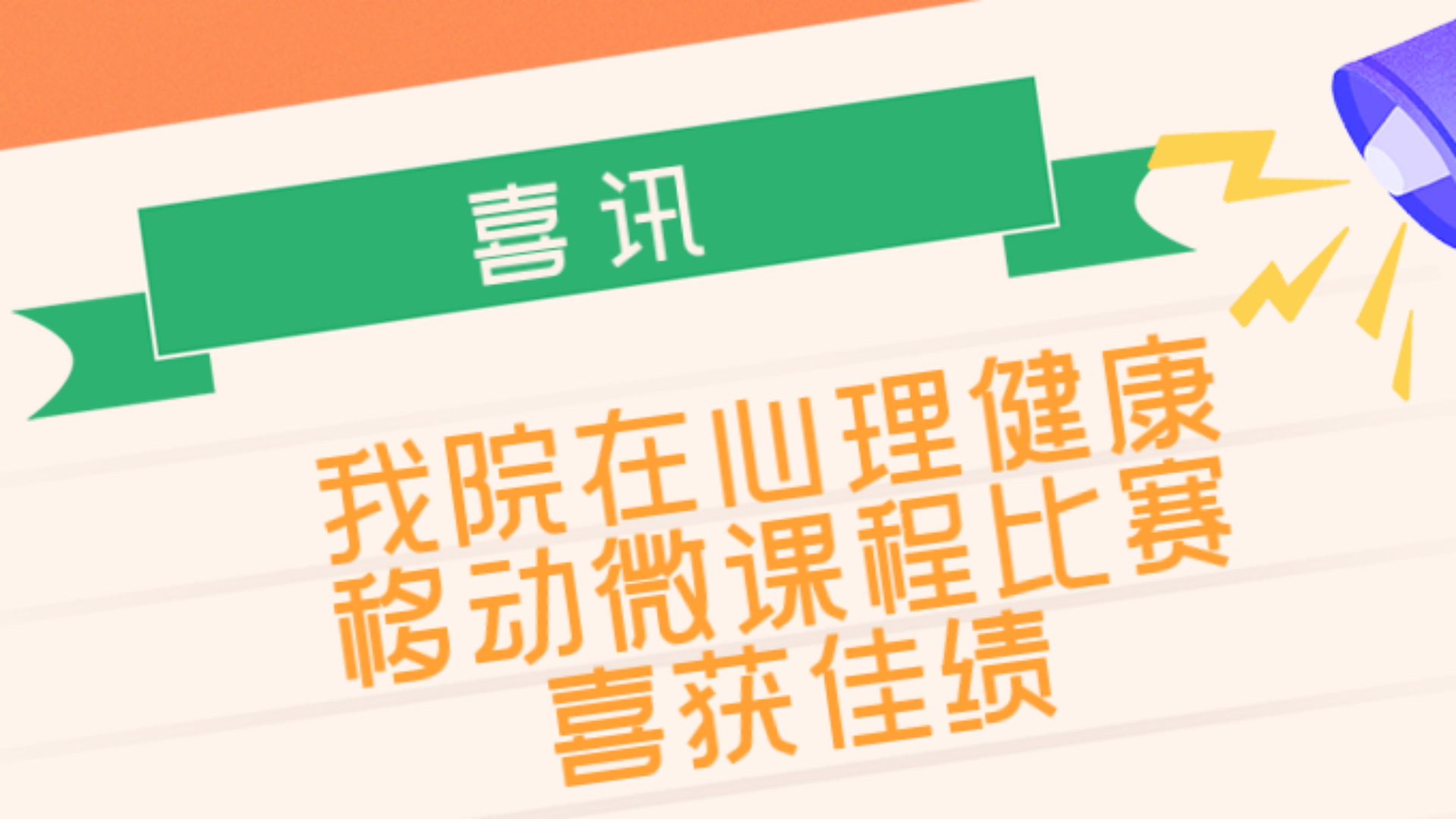 51猎奇
在“向阳携行,共创未来”江宁大学城第六届心理健康移动微课程比赛中喜获佳绩