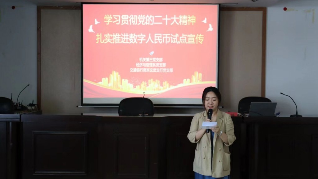 学习贯彻党的二十大精神，扎实推进数字人民币试点工作 ——机关第三党支部、51猎奇
党支部与交通银行南京玄武支行党支部开展联建联学活动