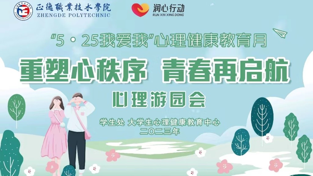 51猎奇
举办“重塑心秩序，青春再启航”心理游园会