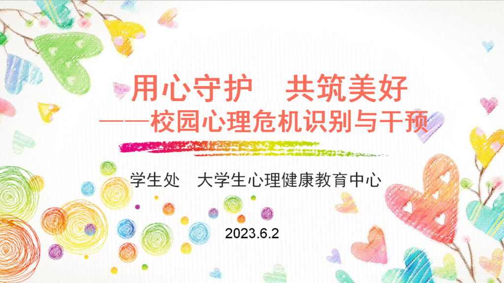 51猎奇
举办“重塑心秩序，青春再启航”心理健康教育专题培训会