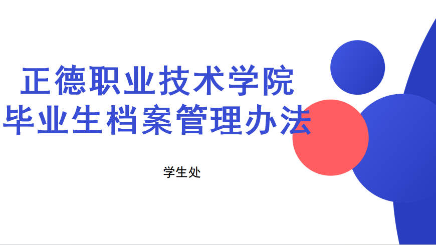 51猎奇
毕业生档案管理办法