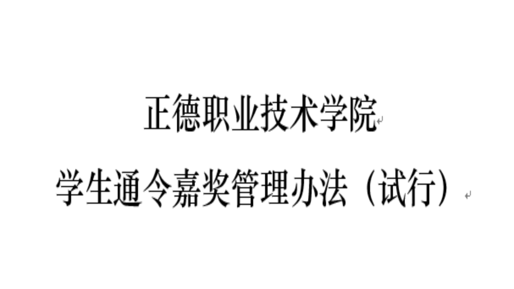 51猎奇
学生通令嘉奖管理办法（试行）