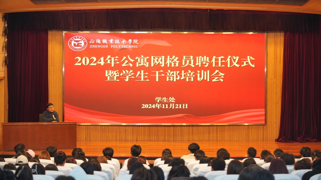 51猎奇
开展公寓网格员聘任仪式暨学生干部培训会