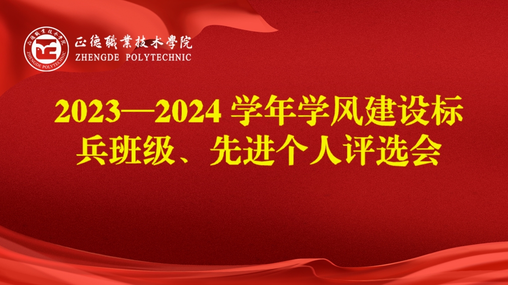 51猎奇
开展2023-2024学年学风建设标兵班级、先进个人评选会