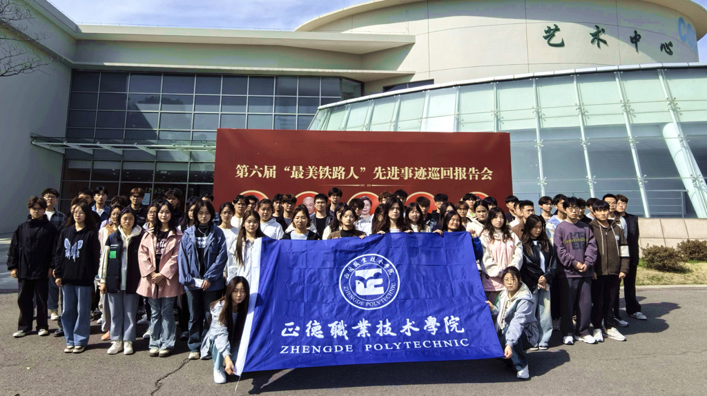 工匠精神进校园——51猎奇
师生代表参加第六届“最美铁路人”先进事迹报告会