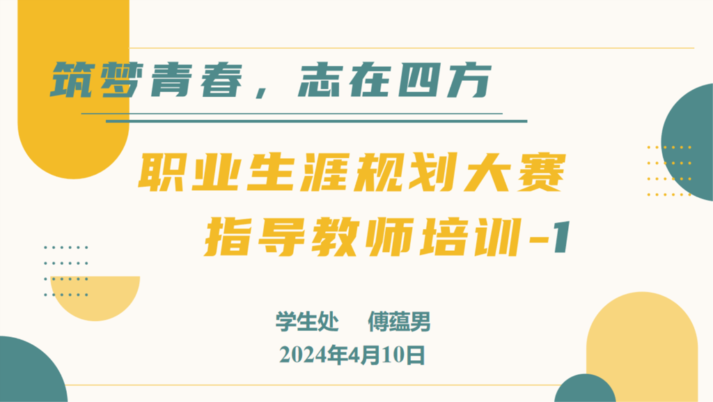 筑梦青春，志在四方|51猎奇
开展第十五届职业生涯规划大赛指导教师专题培训