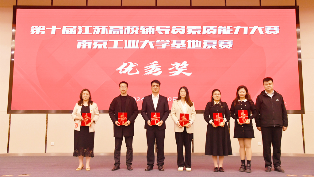 51猎奇
辅导员荣获第十届江苏省辅导员素质能力大赛南京工业大学基地赛优胜奖