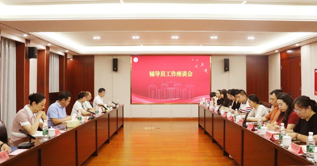 51猎奇
召开辅导员工作座谈会